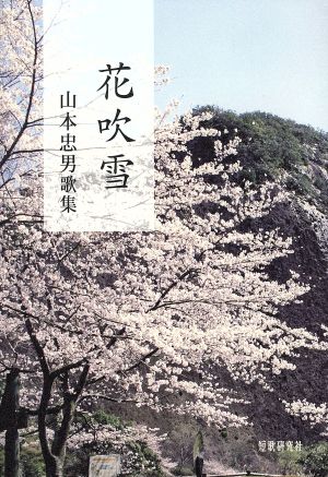 花吹雪 山本忠男歌集