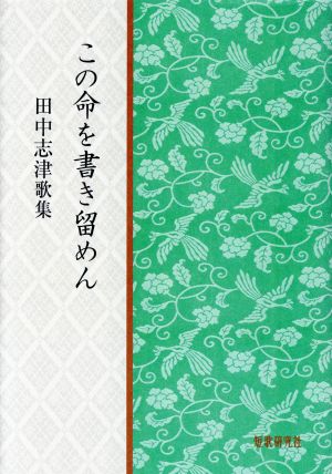 この命を書き留めん 田中志津歌集