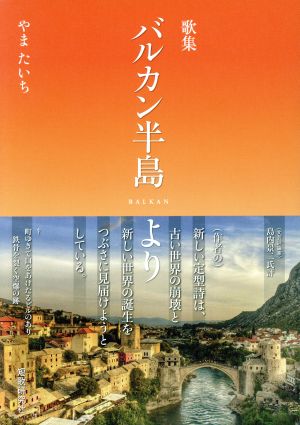 バルカン半島より 歌集