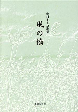 風の橋 中村トミコ歌集 金枝雀叢書