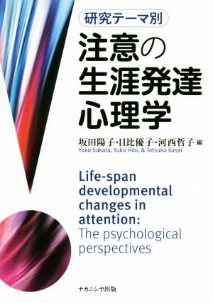 注意の生涯発達心理学 研究テーマ別