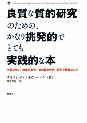 良質な質的研究のための、かなり挑発的でとても実践的な本 有益な問い、効果的なデータ収集と分析、研究で重要なこと