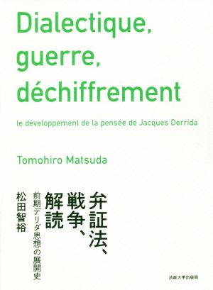 弁証法、戦争、解読 前期デリダ思想の展開史