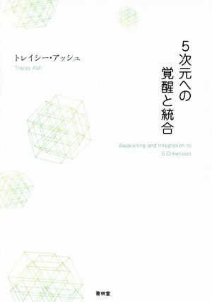 5次元への覚醒と統合