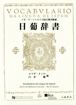 日葡辞書 リオ・デ・ジャネイロ国立図書館蔵