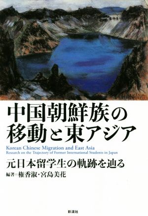 中国朝鮮族の移動と東アジア 元日本留学生の軌跡を辿る