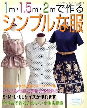 1m・1.5m・2mで作るシンプルな服 レディブティックシリーズno.2014