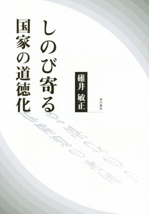 しのび寄る国家の道徳化