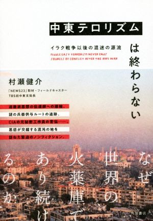 中東テロリズムは終わらない イラク戦争以後の混迷の源流