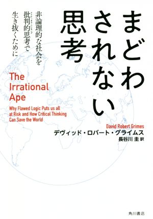 まどわされない思考非論理的な社会を批判的思考で生き抜くために