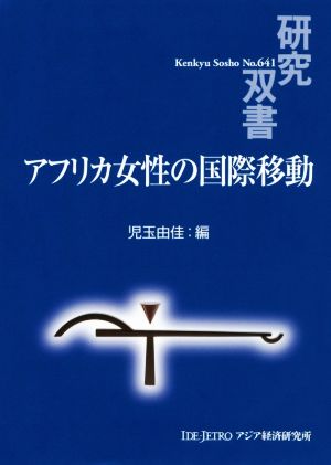 アフリカ女性の国際移動 研究双書641