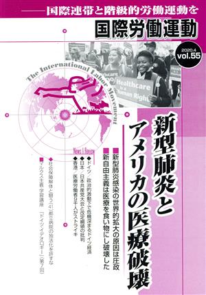 国際労働運動(vol.55 2020.4) 国際連帯と階級的労働運動を 新型肺炎とアメリカの医療破壊