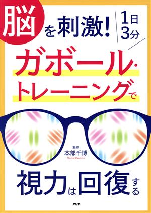 脳を刺激！1日3分ガボール・トレーニングで視力は回復する