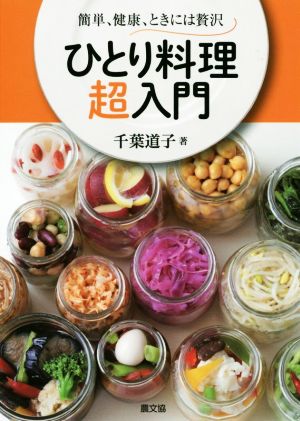 ひとり料理超入門 簡単、健康、ときには贅沢