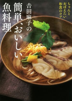 吉田麻子の簡単、おいしい魚料理 ちゃんと覚えたい和食のコツ