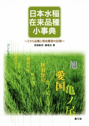 日本水稲在来品種小事典 295品種と育成農家の記録