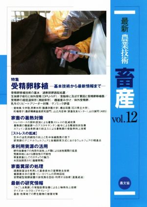 最新農業技術 畜産(vol.12) 特集 受精卵移植