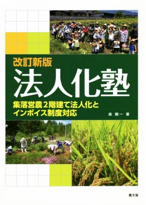 法人化塾 改訂新版 集落営農2階建て法人化とインボイス制度対応