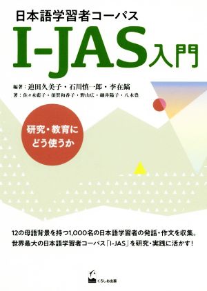 日本語学習者コーパスI-JAS入門 研究・教育にどう使うか