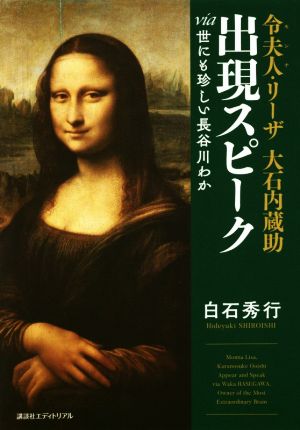 令夫人・リーザ 大石内蔵助 出現スピーク Via世にも珍しい長谷川わか