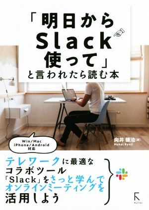 「明日からSlack使って」と言われたら読む本