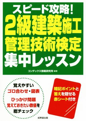 スピード攻略！2級建築施工管理技術検定集中レッスン