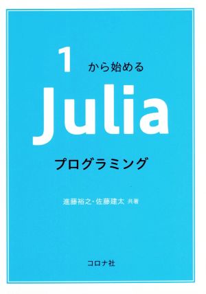 1から始めるJuliaプログラミング
