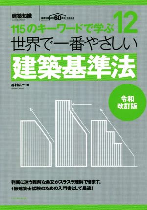 世界で一番やさしい建築基準法 令和改訂版 115のキーワードで学ぶ 世界で一番やさしい建築シリーズ