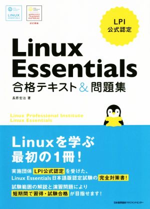 Linux Essentials 合格テキスト&問題集