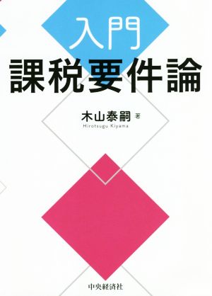 入門課税要件論