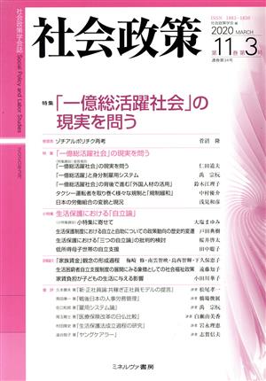 社会政策(第11巻第3号) 特集 「一億総活躍社会」の現実を問う