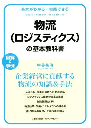 物流(ロジスティクス)の基本教科書 基本がわかる/実践できる