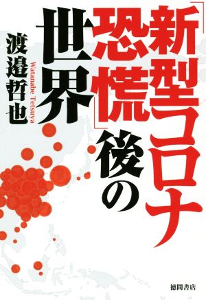 「新型コロナ恐慌」後の世界