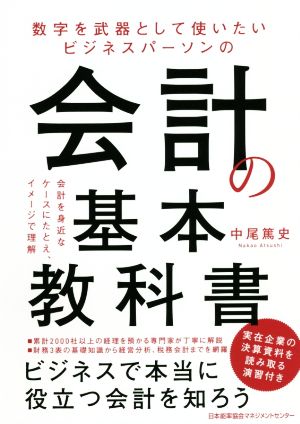 会計の基本教科書