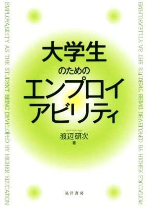 大学生のためのエンプロイアビリティ 大阪経済大学研究叢書