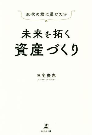 未来を拓く資産づくり 30代の君に届けたい