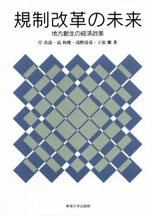 規制改革の未来 地方創生の経済政策