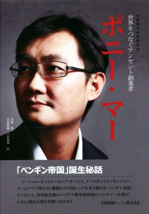 ポニー・マー 世界をつなぐテンセント創業者 中国現代企業家列伝