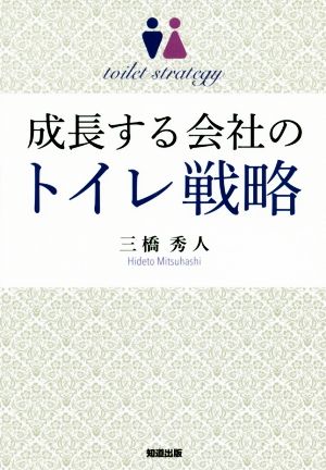 成長する会社のトイレ戦略