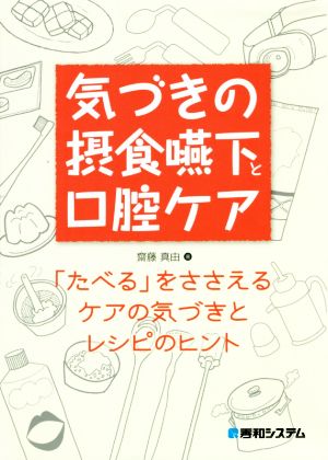 気づきの摂食嚥下と口腔ケア 「たべる」をささえるケアの気づきとレシピのヒント