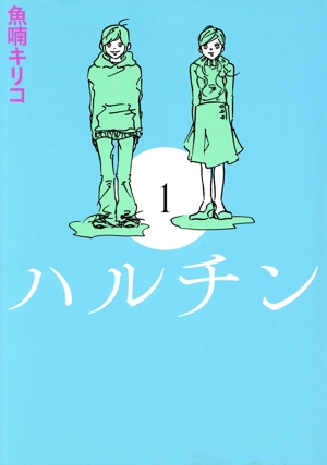 ハルチン(限定・新装版)(1)