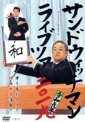 サンドウィッチマン ライブツアー2019 中古DVD・ブルーレイ | ブック