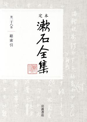 定本漱石全集(第二十八巻)総索引