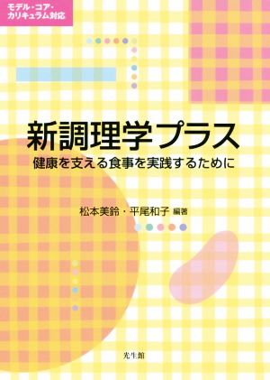 新調理学プラス 健康を支える食事を実践するために