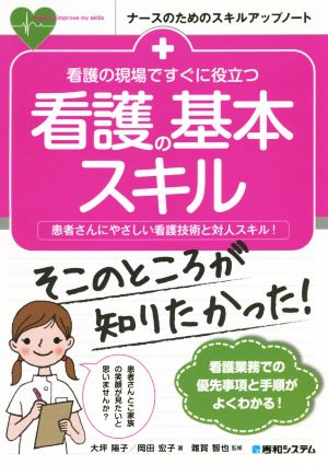 看護の現場ですぐに役立つ看護の基本スキル 患者さんにやさしい看護技術と対人スキル！ ナースのためのスキルアップノート