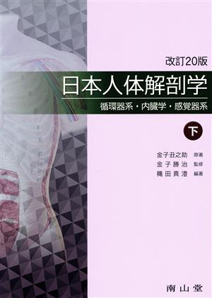 日本人体解剖学 改訂20版(下巻)循環器系・内臓学・感覚器系