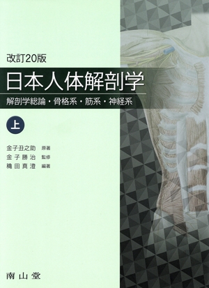 日本人体解剖学 改訂20版(上巻) 解剖学総論・骨格系・筋系・神経系