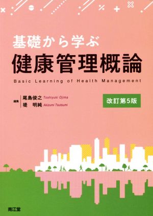 基礎から学ぶ健康管理概論 改訂第5版