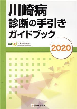 川崎病診断の手引きガイドブック(2020)