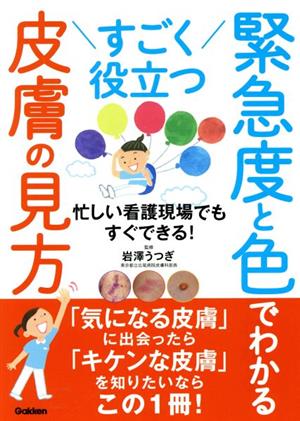 すごく役立つ緊急度と色でわかる皮膚の見方 忙しい看護現場でもすぐできる！